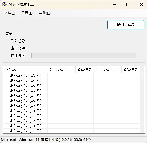 DirectX修復工具