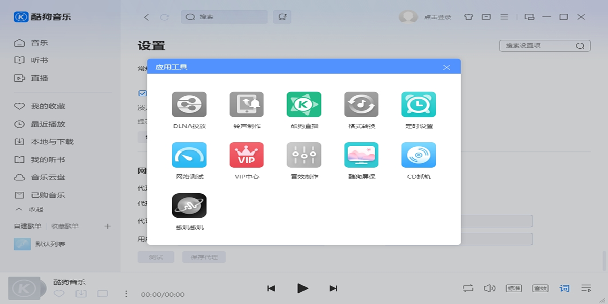 酷狗音樂軟件