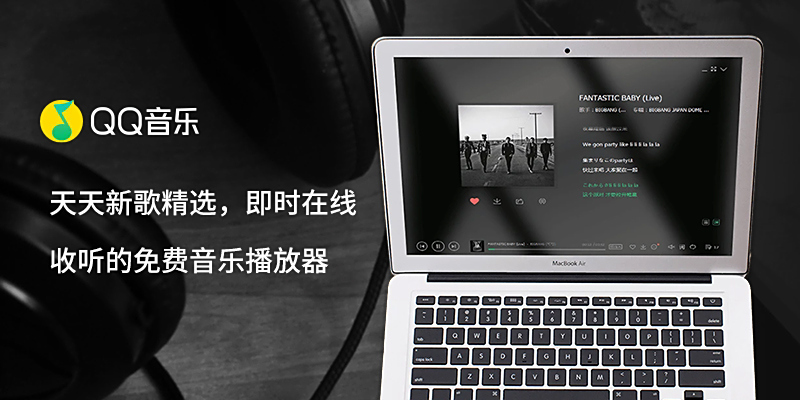 QQ音樂