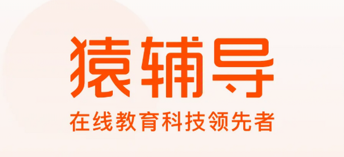 猿輔導