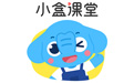小盒課堂