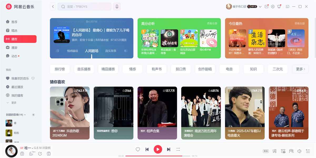 網易雲音樂電腦版