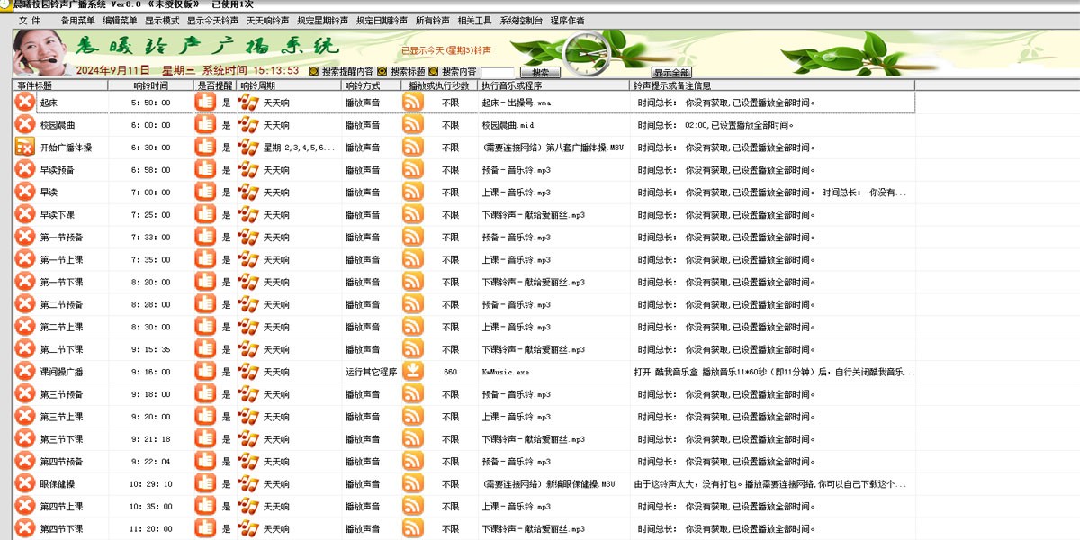 晨曦校園鈴聲廣播系統
