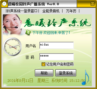晨曦校園鈴聲廣播系統