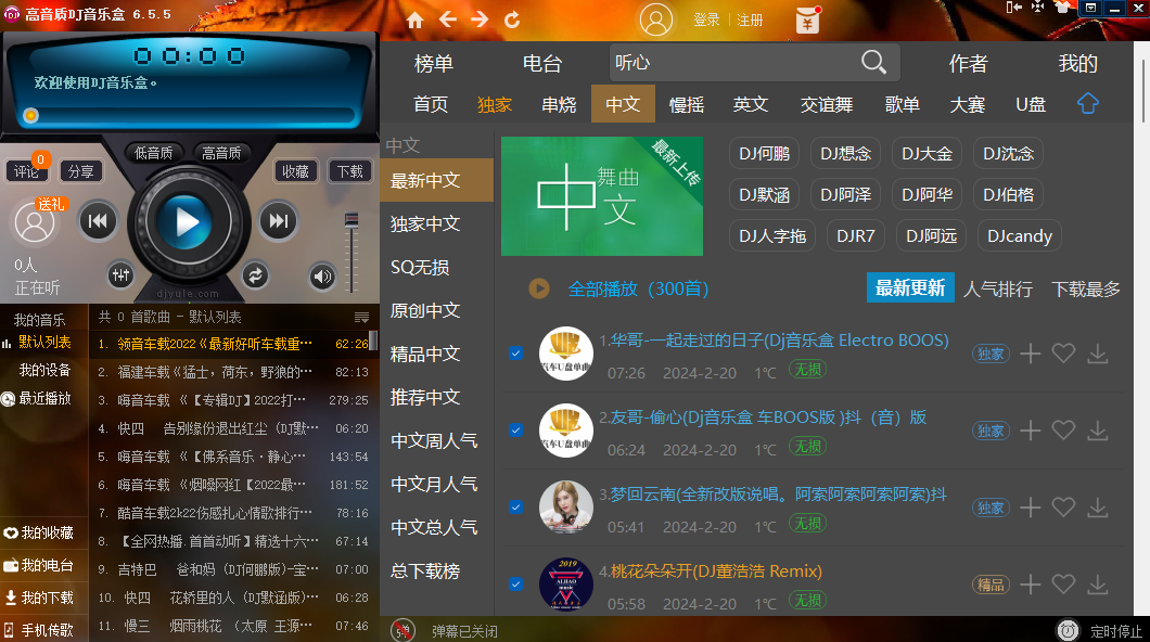 高音質DJ音樂盒電腦版