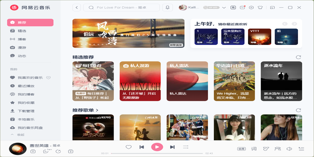 網易雲音樂電腦版
