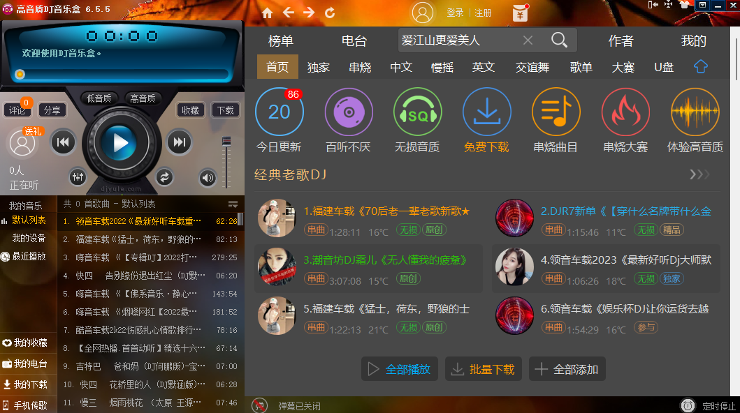 高音質DJ音樂盒電腦版