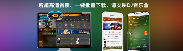 高音質DJ音樂盒電腦版