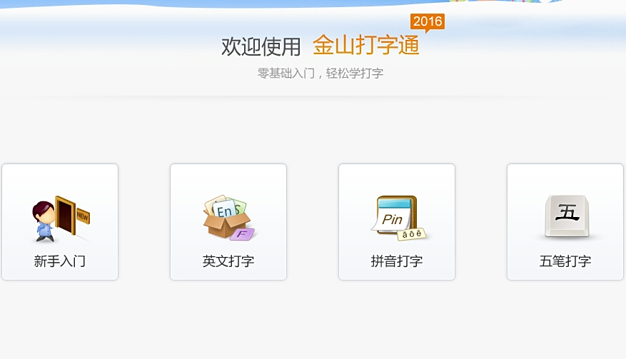 金山打字通