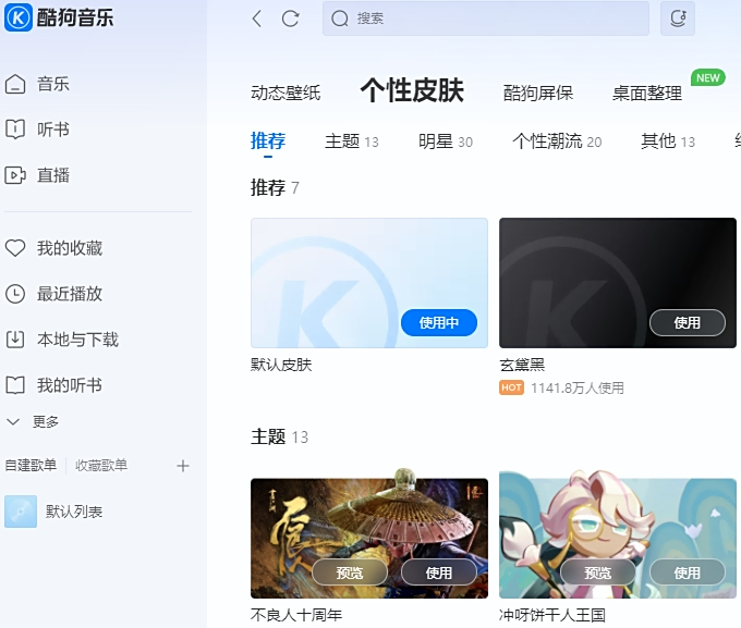 酷狗音樂電腦版