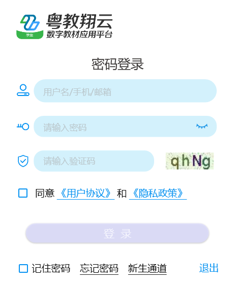 粵教翔雲數字教材應用平臺學生端