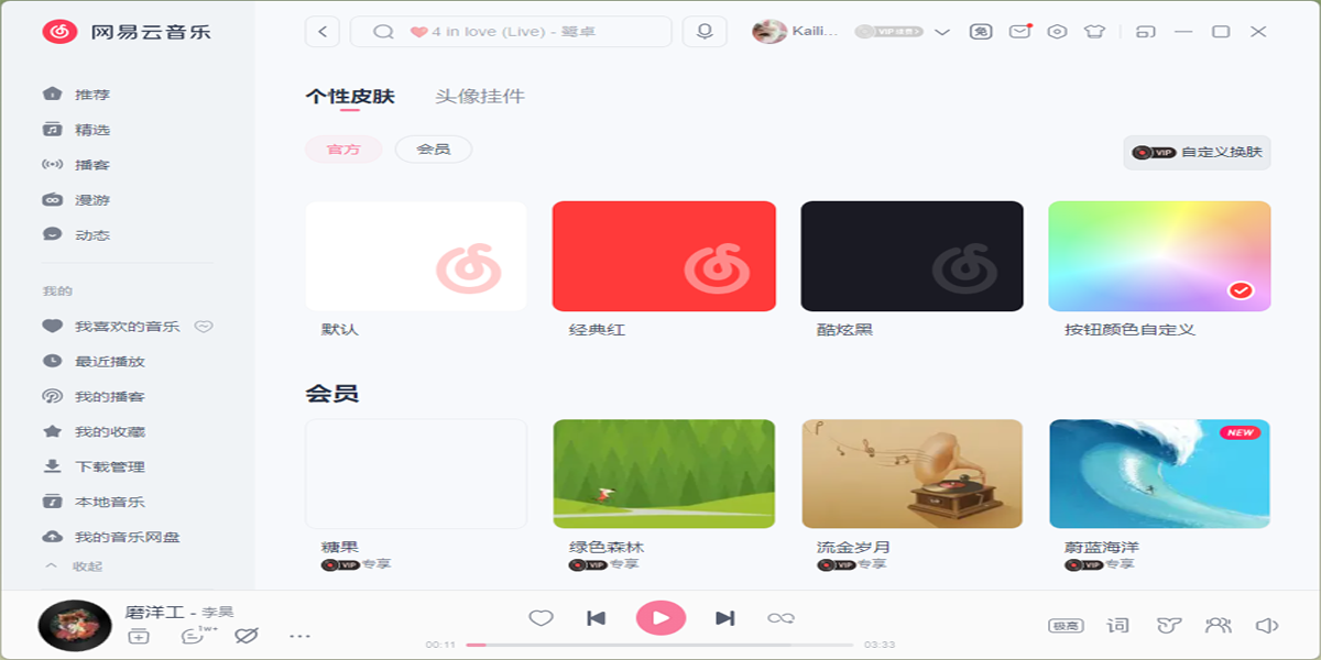 網易雲音樂電腦版