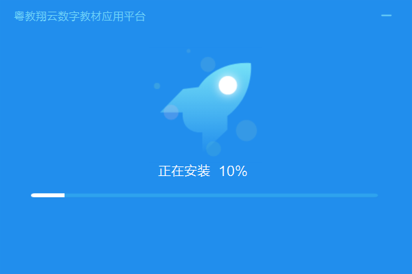 粵教翔雲數字教材應用平臺學生端