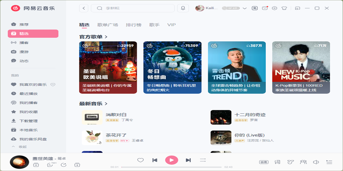網易雲音樂電腦版