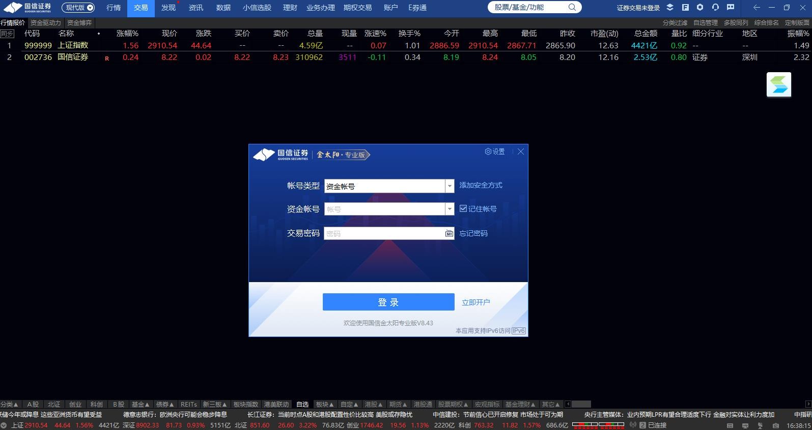 國信證券金太陽網上交易專業版截圖1