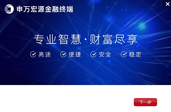 申萬宏源金融終端