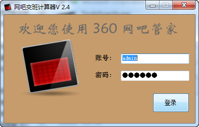 360網吧交班計算器截圖1