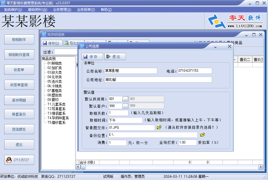 零天影樓收費管理系統截圖3