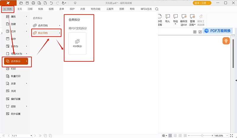 福昕PDF閱讀器最新版