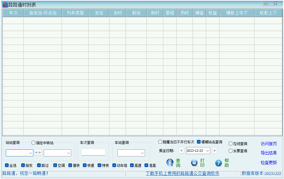 路路通時刻表客戶端截圖1