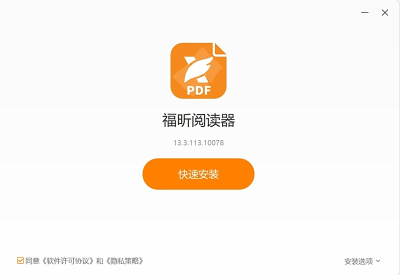 福昕PDF閱讀器最新版