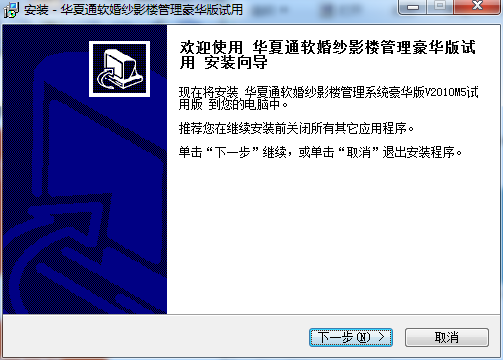 華夏通軟婚紗影樓管理系統 豪華版