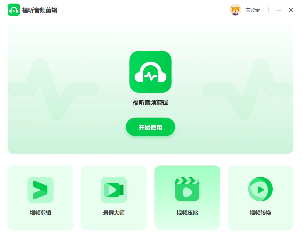 福昕音頻剪輯