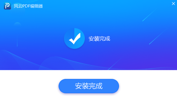 風雲PDF編輯器