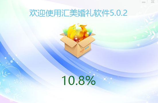 匯美婚禮軟件