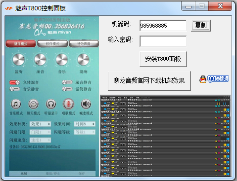 魅聲T800控制面板截圖1