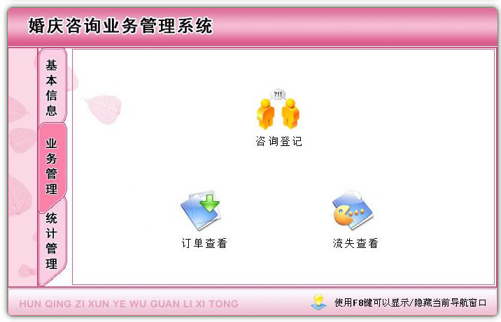 婚慶諮詢業務管理系統截圖1