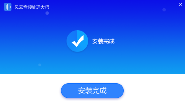 風雲音頻處理大師