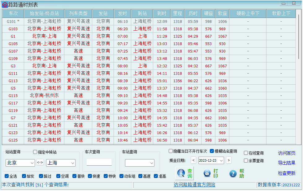 路路通時刻表截圖4