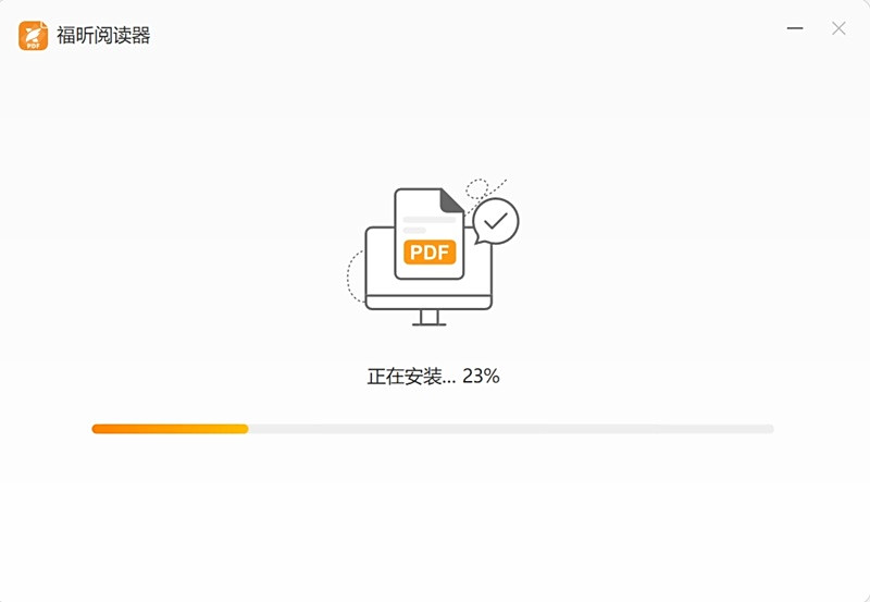 福昕pdf閱讀器