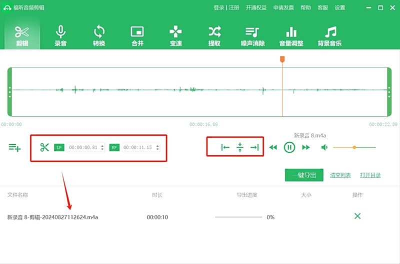 福昕音頻剪輯