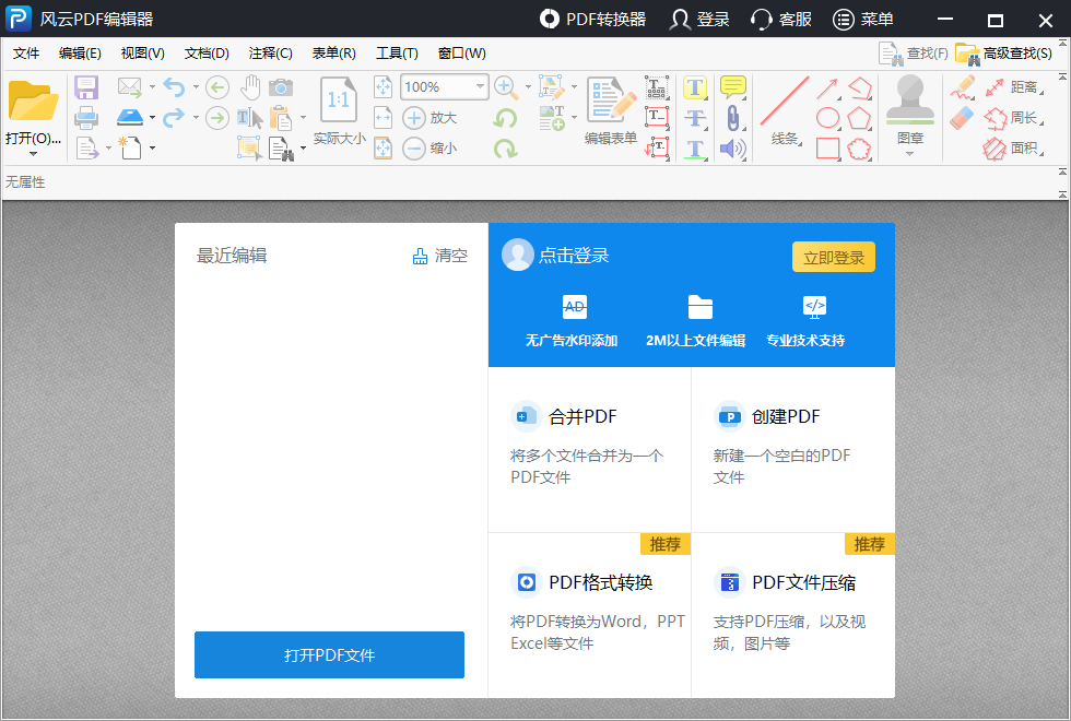 風雲PDF編輯器截圖1