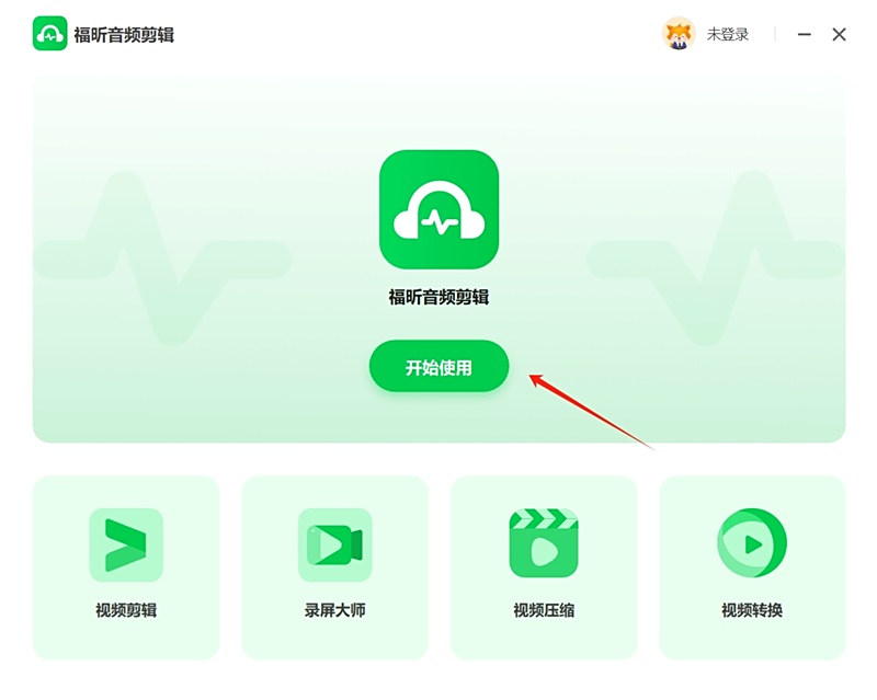 福昕音頻剪輯