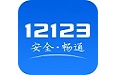 12123交管網