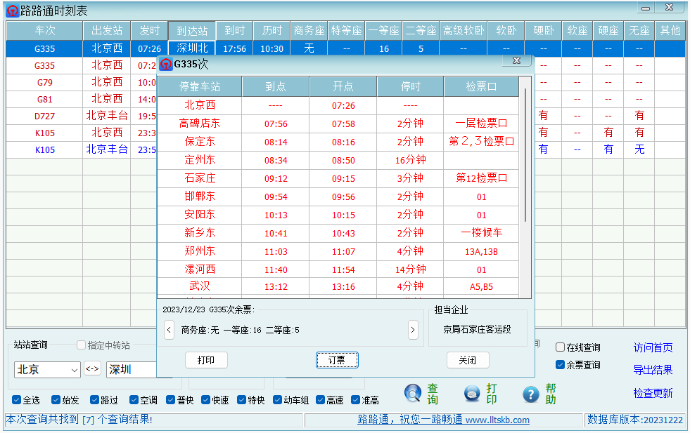 路路通時刻表客戶端截圖3