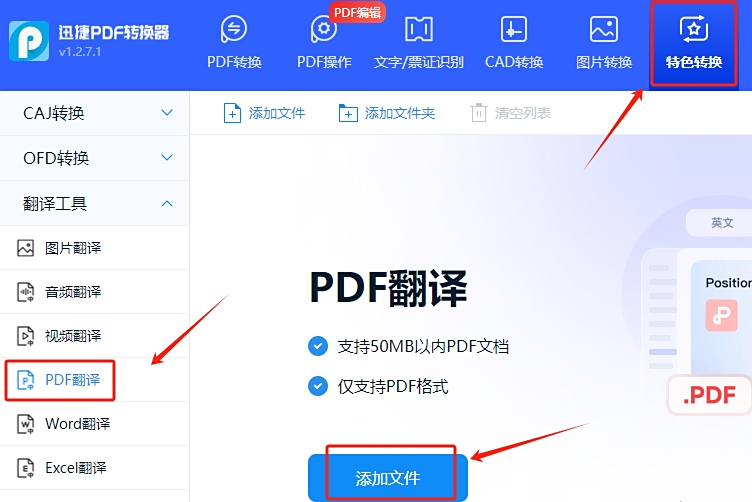 迅捷PDF轉換器