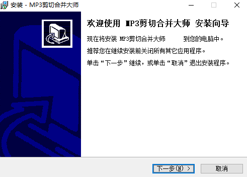 MP3剪切合併大師