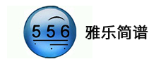 雅樂簡譜