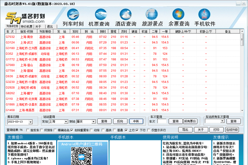 盛名時刻表截圖1