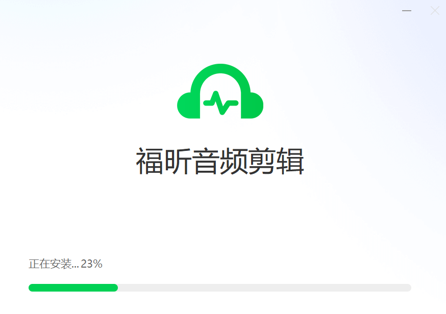福昕音頻剪輯
