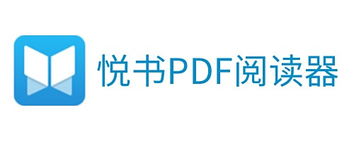 悅書PDF閱讀器