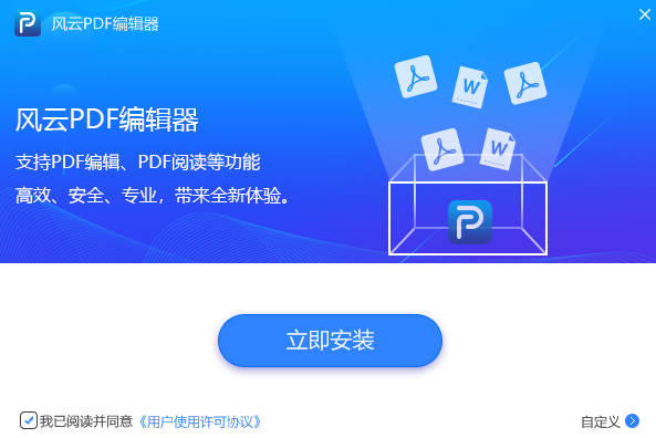 風雲PDF編輯器