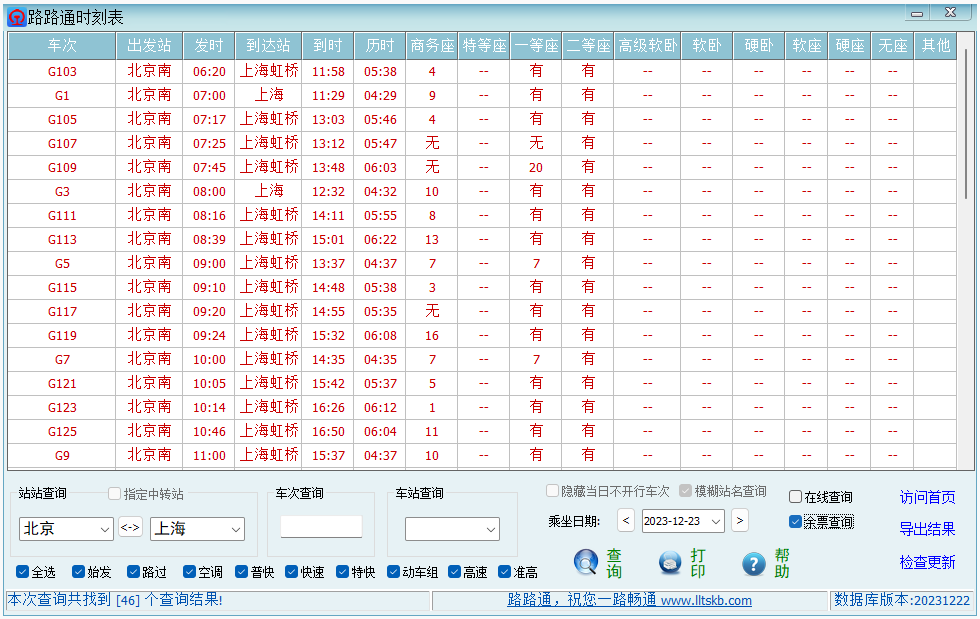 路路通時刻表截圖3