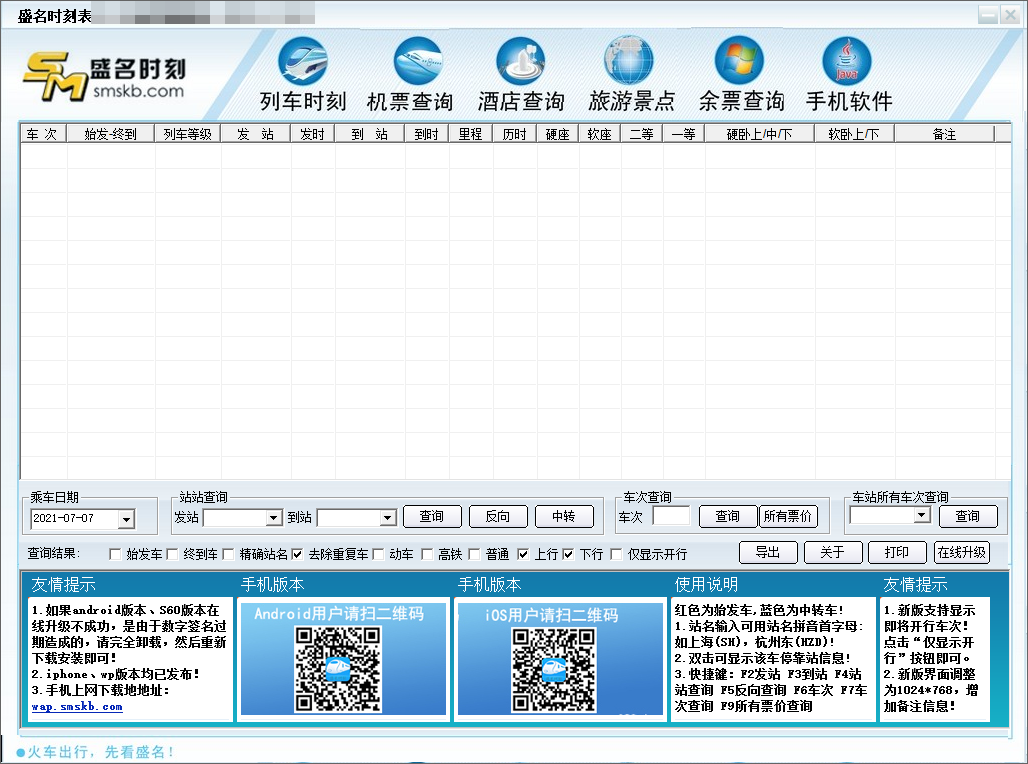 盛名時刻表截圖3