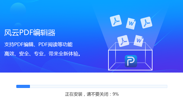 風雲PDF編輯器
