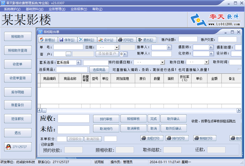 零天影樓收費管理系統截圖1